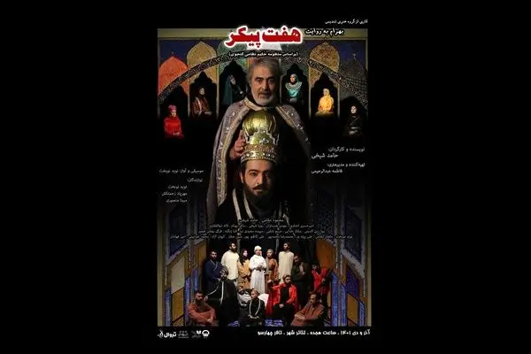 «بهرام به روایت هفت پیکر» در چهارسو تماشایی می‌شود
