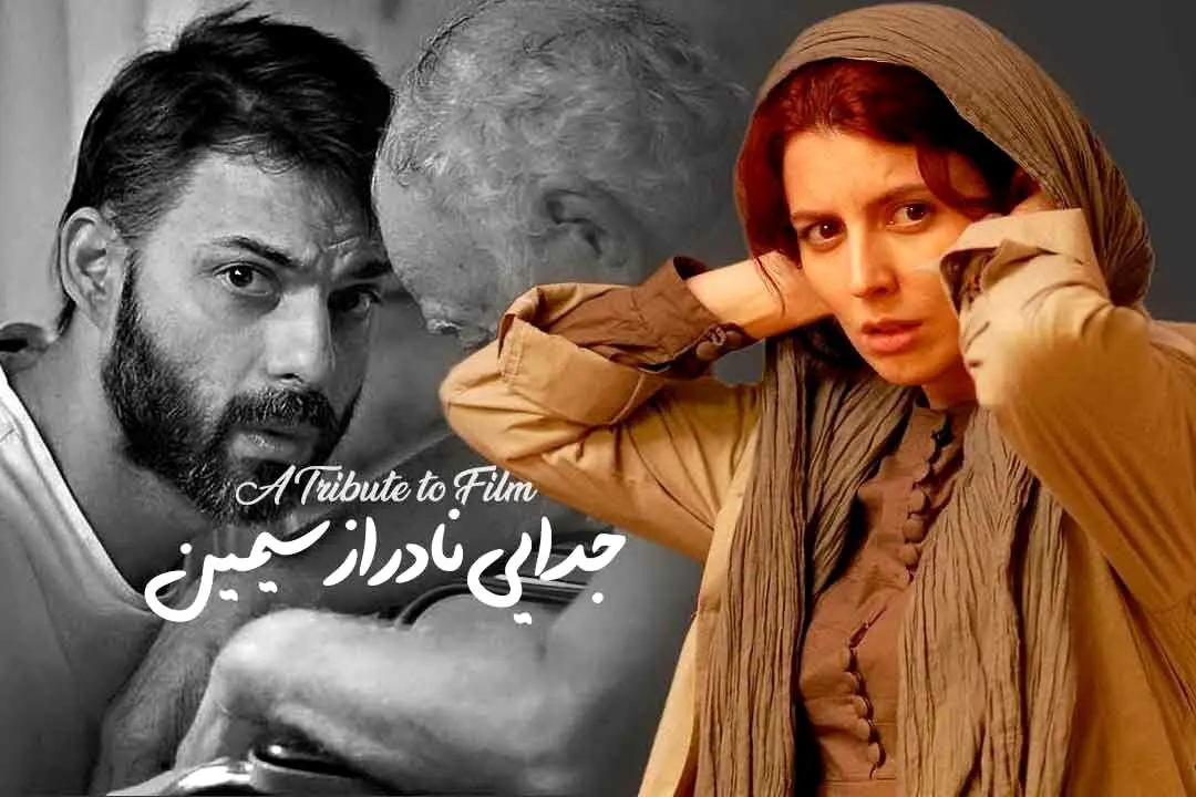 ۱۰۰ فیلم برتر هزاره سوم به انتخاب نیویورک تایمز/«جدایی نادر از سیمین» در لیست
