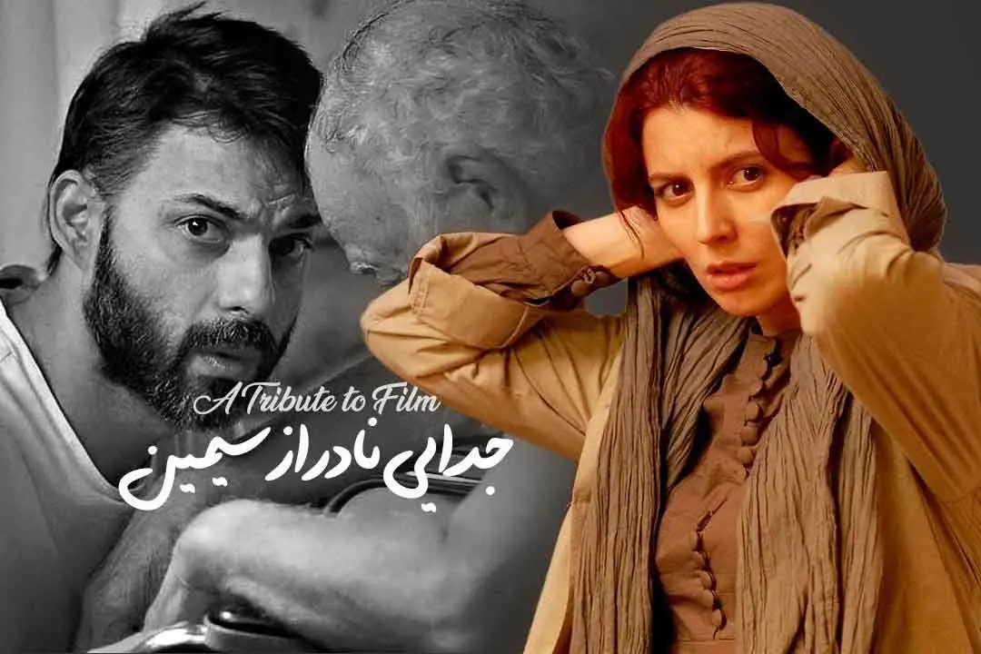 ۱۰۰ فیلم برتر هزاره سوم به انتخاب نیویورک تایمز/«جدایی نادر از سیمین» در لیست
