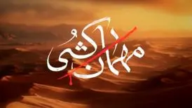 «مهمان‌کشی» نسخه بدل سریال «مختارنامه» نتوانست جای اصل را بگیرد!
