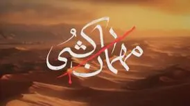 «مهمان‌کشی» نسخه بدل سریال «مختارنامه» نتوانست جای اصل را بگیرد!

