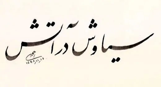 خیز «سیاوش در آتش» برای اکران نوروز «هنر و تجربه»