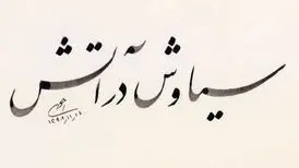 خیز «سیاوش در آتش» برای اکران نوروز «هنر و تجربه»