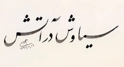 خیز «سیاوش در آتش» برای اکران نوروز «هنر و تجربه»