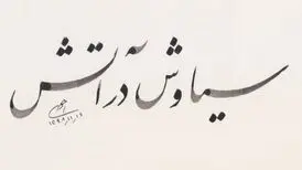خیز «سیاوش در آتش» برای اکران نوروز «هنر و تجربه»