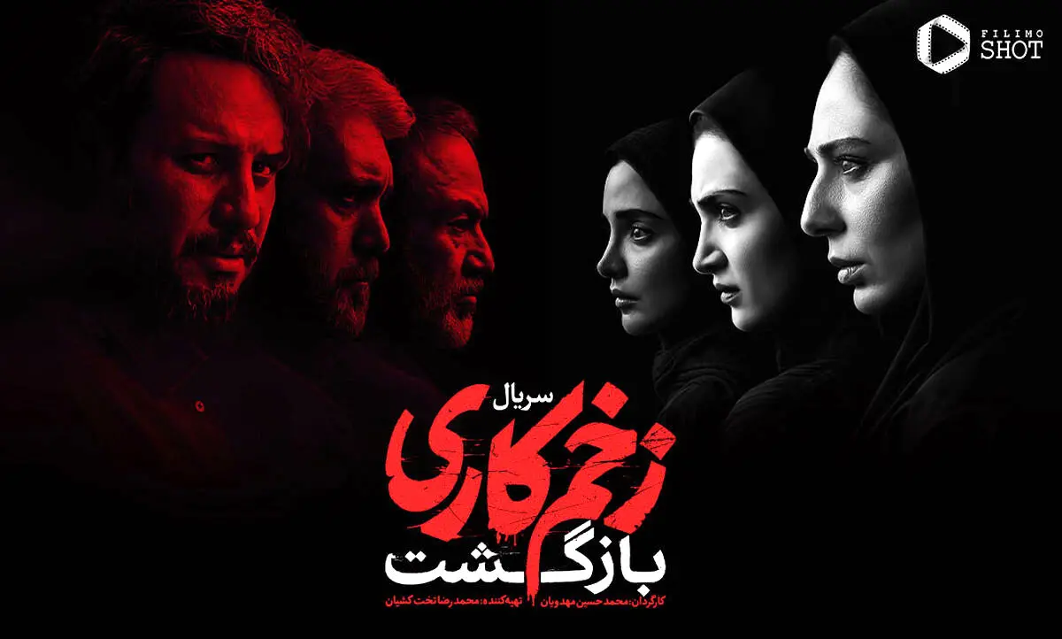 چند نقد و نظر درباره فصل دوم سریال «زخم‌کاری»

