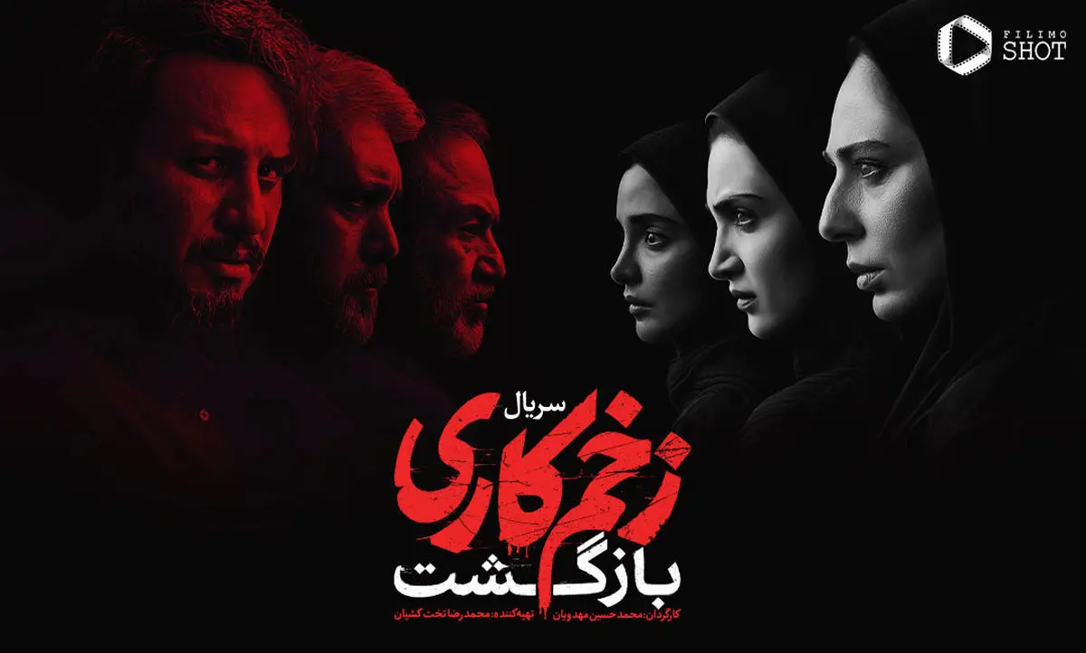 چند نقد و نظر درباره فصل دوم سریال «زخم‌کاری»
