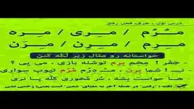 چرا مشهدی ها خجالت می کشند با لهجه خودشان حرف بزنند؟