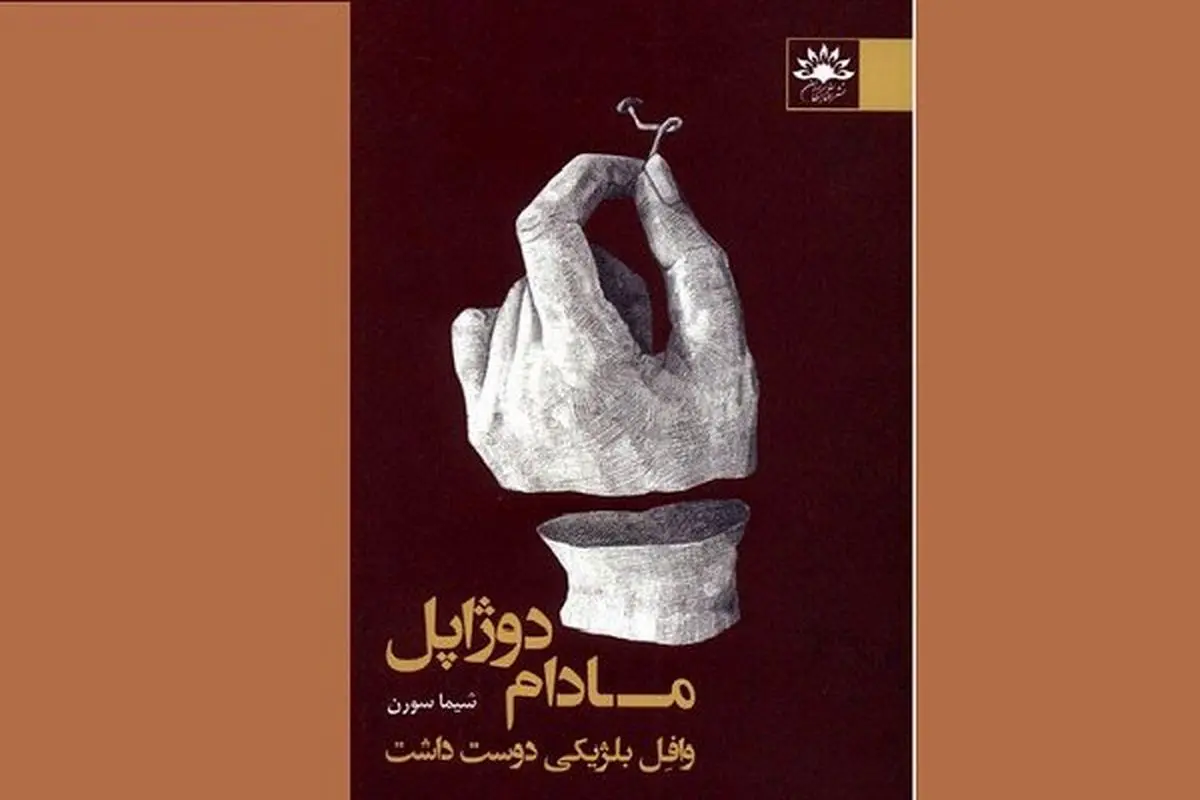 کتاب «مادام دوژاپل وافِل بلژیکی دوست داشت» منتشر شد
