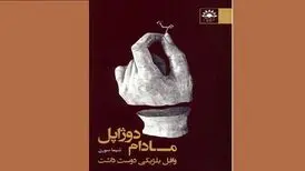 کتاب «مادام دوژاپل وافِل بلژیکی دوست داشت» منتشر شد
