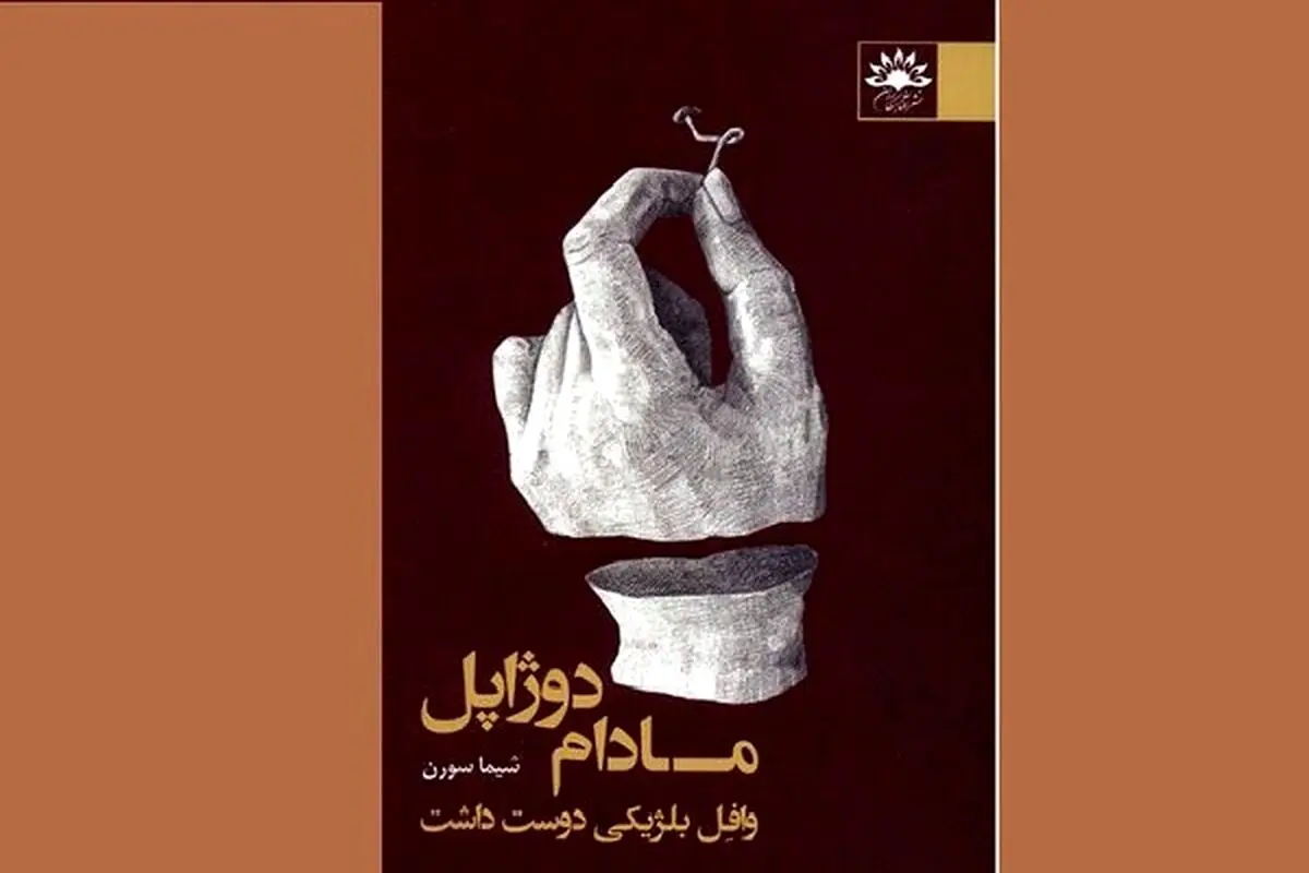 کتاب «مادام دوژاپل وافِل بلژیکی دوست داشت» منتشر شد
