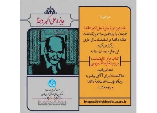 فراخوانِ جایزه علی‌اکبر دهخدا، منتشر شد