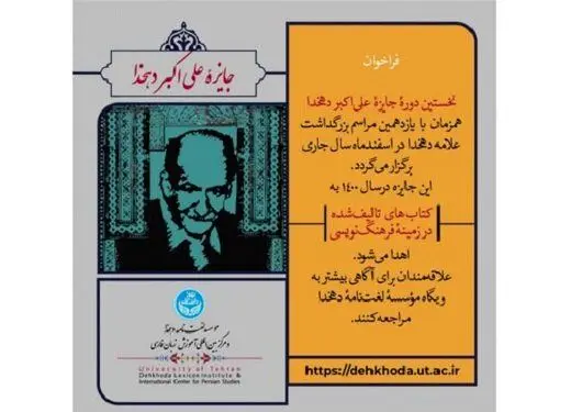 فراخوانِ جایزه علی‌اکبر دهخدا، منتشر شد