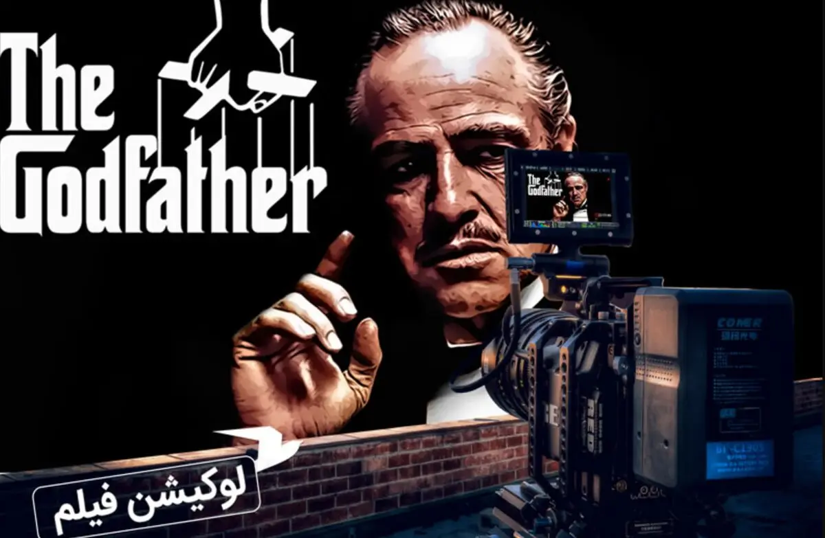 فیلم «پدرخوانده» کجا فیلم‌برداری شد؟