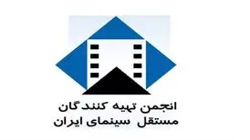 بیانیه انجمن تهیه‌کنندگان مستقل سینمای ایران در واکنش به ماجرای فیلم «لامینور»