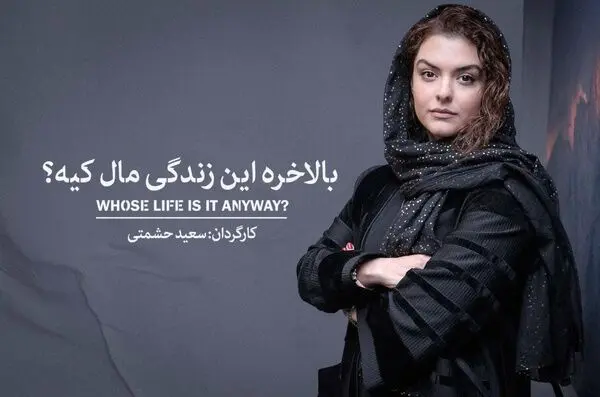 دنیا مدنی بازیگر نمایش «بالاخره این زندگی مال کیه» شد