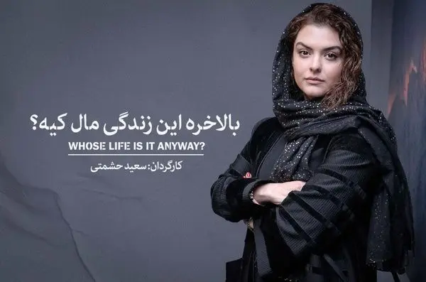 دنیا مدنی بازیگر نمایش «بالاخره این زندگی مال کیه» شد