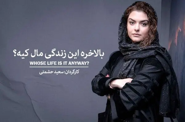 دنیا مدنی بازیگر نمایش «بالاخره این زندگی مال کیه» شد
