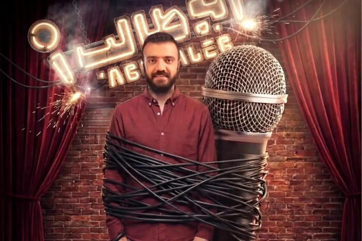 یک استندآپ کمدی با تهیه کنندگی رامبد جوان تولید می‌شود