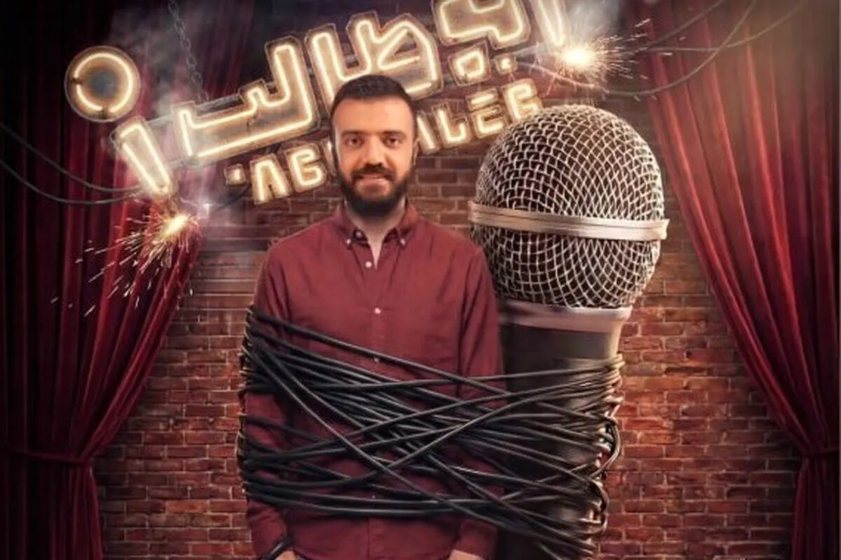 یک استندآپ کمدی با تهیه کنندگی رامبد جوان تولید می‌شود