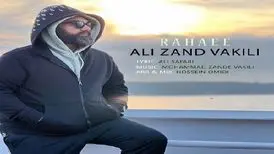آهنگ «رهایی» از علی زند وکیلی