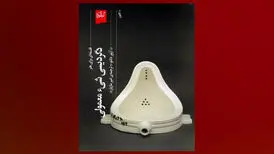 «دگردیسی شیء معمولی»؛ چطور یک شیء معمولی به «اثر هنری» تبدیل می‌شود
