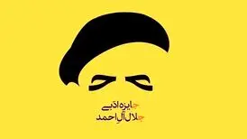 فهرست نامزدهای جایزه ادبی «جلال» با چند توضیح
