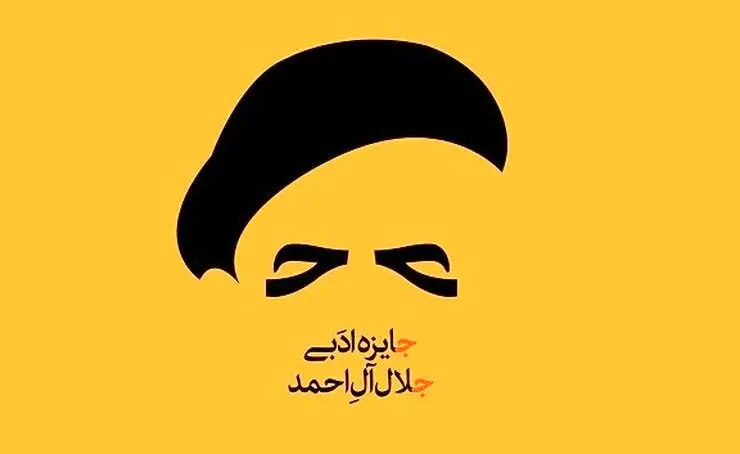 فهرست نامزدهای جایزه ادبی «جلال» با چند توضیح
