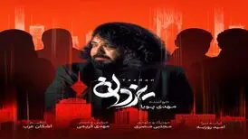 آهنگ «یزدان» از مهدی پویا