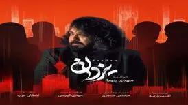 آهنگ «یزدان» از مهدی پویا