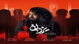 آهنگ «یزدان» از مهدی پویا