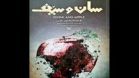 کتاب «سان و سیف» اثر رضا موزونی شاعر کرمانشاهی منتشر شد
