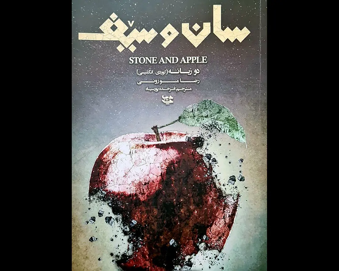 کتاب «سان و سیف» اثر رضا موزونی شاعر کرمانشاهی منتشر شد
