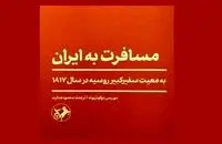 نمایش‌نامه‌نویس آلمانی در معیت سفر روسیه به ایران می‌آید
