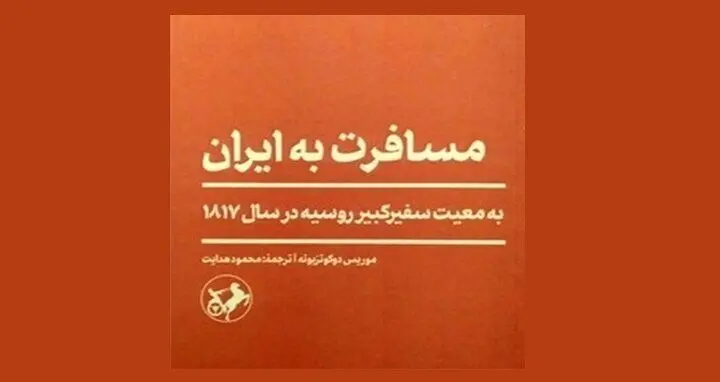 نمایش‌نامه‌نویس آلمانی در معیت سفر روسیه به ایران می‌آید

