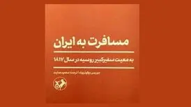 نمایش‌نامه‌نویس آلمانی در معیت سفر روسیه به ایران می‌آید
