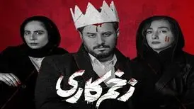 زخم‌کاری رکورد زد؛ قسمت اول یک میلیون و ۳۰۰هزار بار تماشا شد
