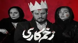 زخم‌کاری رکورد زد؛ قسمت اول یک میلیون و ۳۰۰هزار بار تماشا شد
