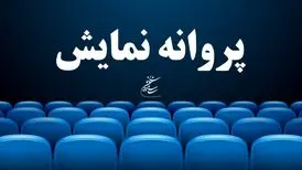 موافقت با صدور پروانه نمایش سه فیلم