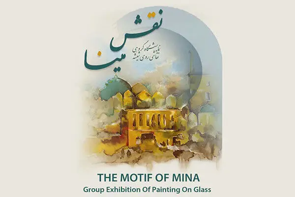 «نقش مینا» به گالری پردیس ملت می‌آید
