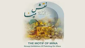 «نقش مینا» به گالری پردیس ملت می‌آید
