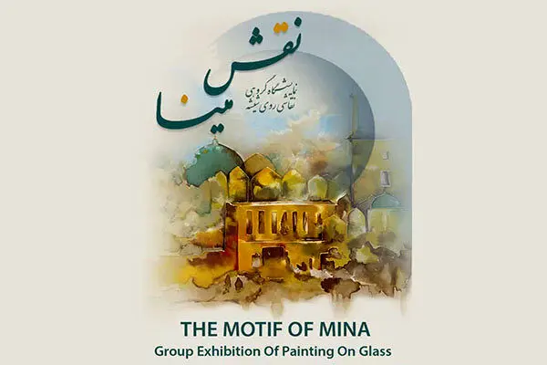 «نقش مینا» به گالری پردیس ملت می‌آید

