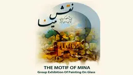 «نقش مینا» به گالری پردیس ملت می‌آید

