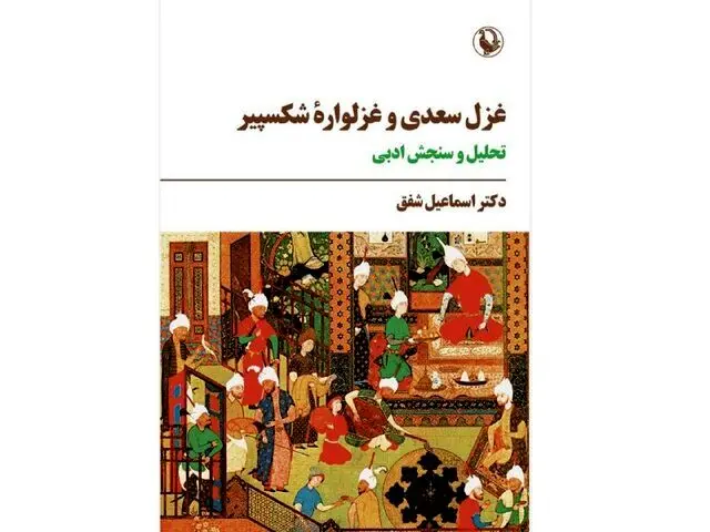 «غزل سعدی و غزلواره‌ شکسپیر» منتشر شد