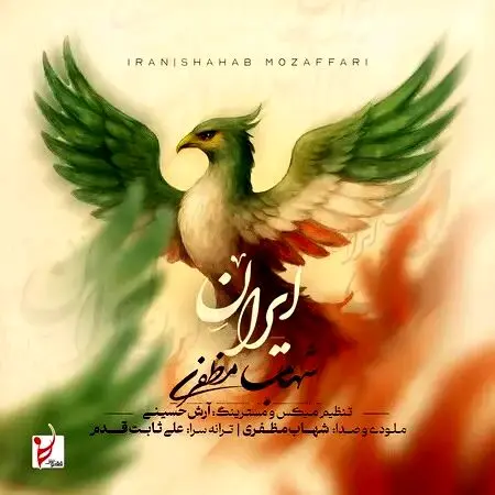 آهنگ «ایران» از شهاب مظفری
