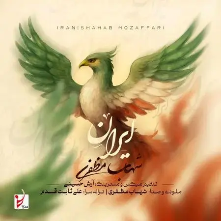 آهنگ «ایران» از شهاب مظفری