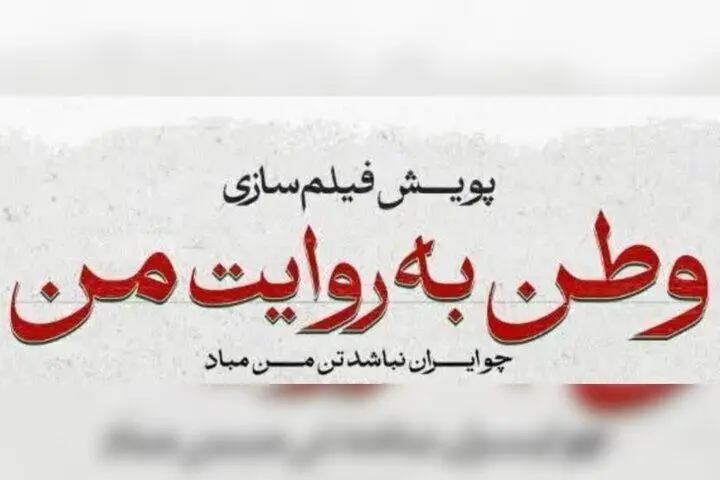 اکران فیلم‌های کوتاه جنگ ۱۲ روزه در سینماها