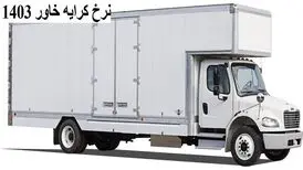 نرخ کرایه خاور 1403