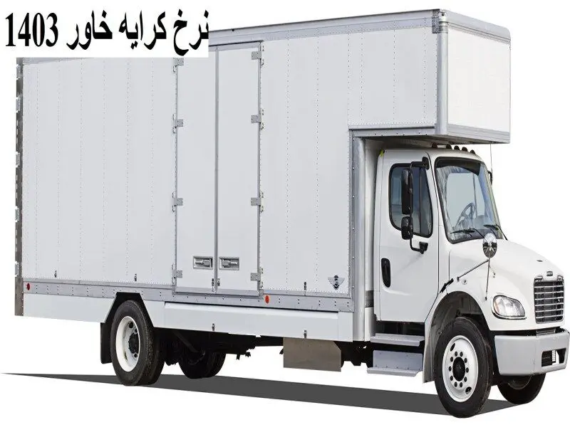 نرخ کرایه خاور 1403