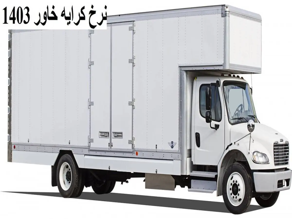 نرخ کرایه خاور 1403